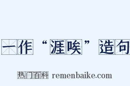 一作“涯唉”造句是什么意思的图片